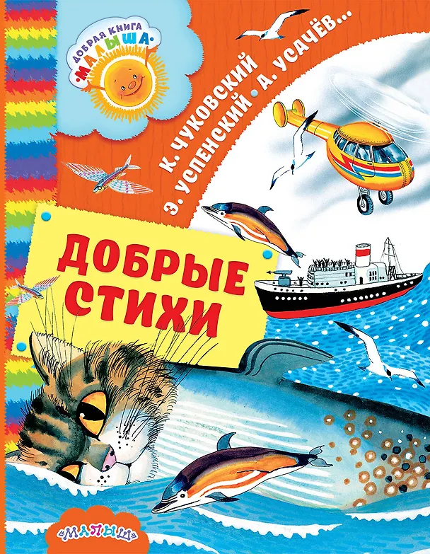 Книга Добрые стихи (Корней Чуковский) — 1