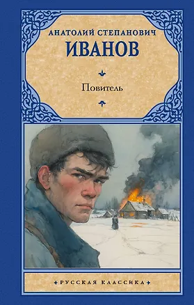 Книга Повитель (Анатолий Иванов)