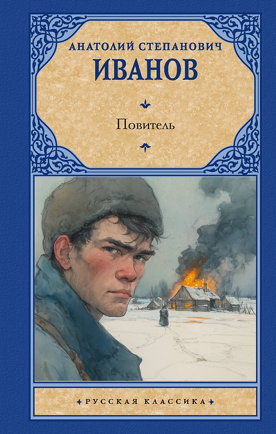 Книга Повитель (Анатолий Иванов) — 1