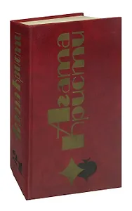 Агата Кристи. Избранные произведения. Том 21