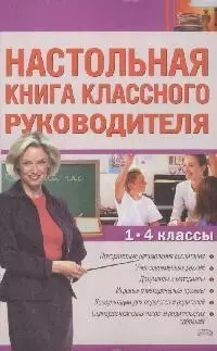 Настольная книга классного руководителя: 1-4 классы — 2167679 — 1