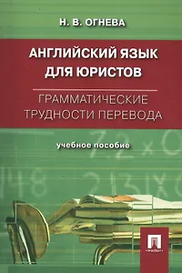 Английский язык для юристов. Грамматические трудности перевода: учебное пособие