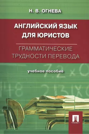 Английский язык для юристов. Грамматические трудности перевода: учебное пособие — 2384336 — 1