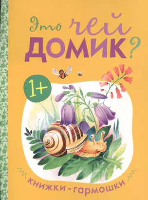 Книжки-гармошки. Это чей домик? — 2512742 — 1