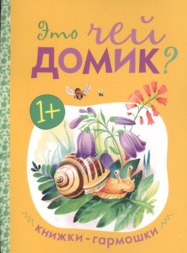 Книга Книжки-гармошки. Это чей домик? () — 1