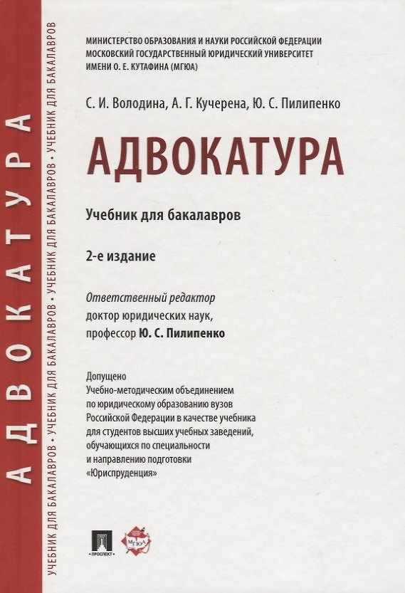 Книга Адвокатура. Уч. для бакалавров.-4-е изд. () — 1