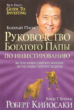 Книга Руководство богатого папы по инвестированию (Роберт Т. Кийосаки)
