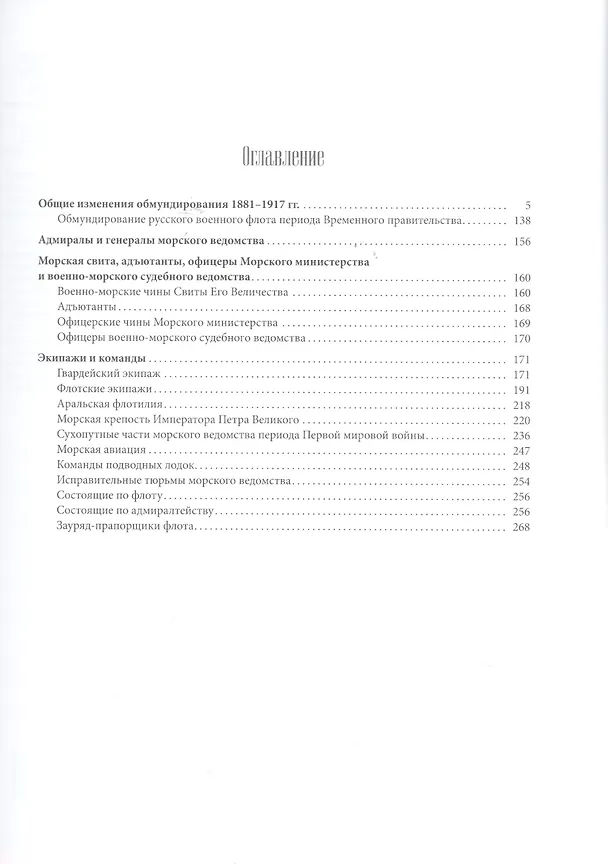 Книга Униформа российского военного флота. 1881-1917. Т. 1  (в 2-х томах) (Владимир Глазков) — 2