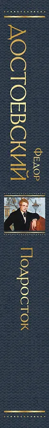 Книга Подросток (Федор Достоевский) — 4