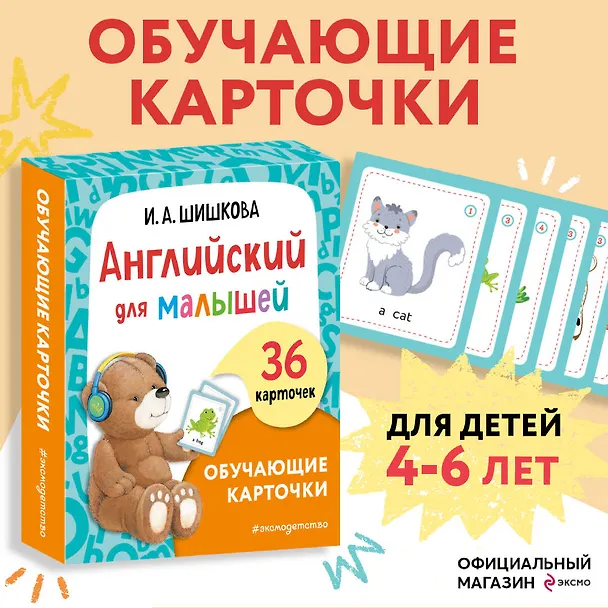 Книга Английский для малышей. Обучающие карточки. 36 карточек (Ирина Шишкова) — 7