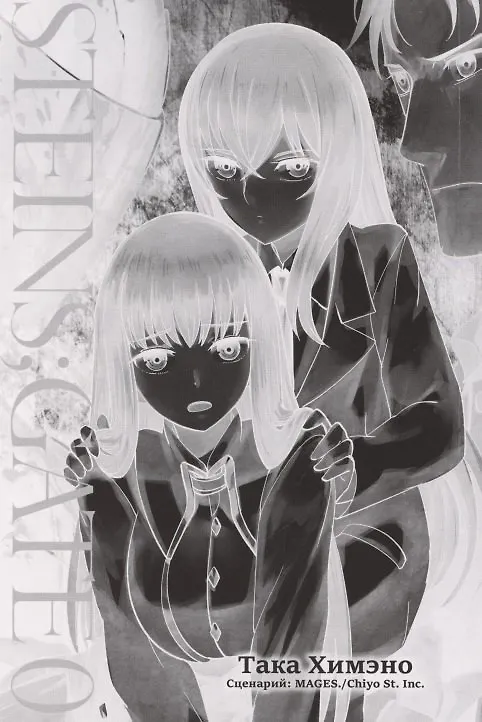 Врата Штейна 0. Том 4 (Steins Gate). Манга 2876504 — 2