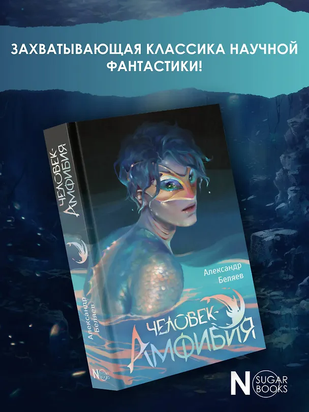 Книга Человек-амфибия (Александр Беляев) — 5
