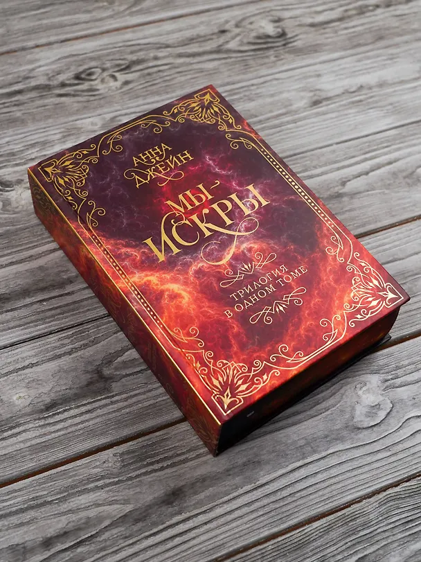 Книга Мы - искры. Трилогия в одном томе. (Анна Джейн) — 10