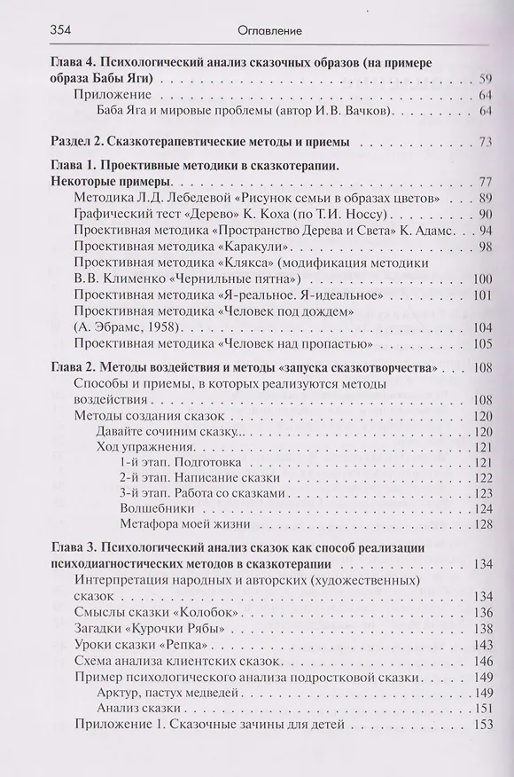 Книга Психология сказки. Основы сказкотерапии (Игорь Вачков) — 4