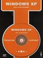 Windows XP для начинающих — 2118331 — 1