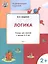 Развивающие задания. Логика 2+. ФГОС — 2526989 — 2