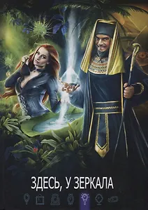 Здесь, у зеркала