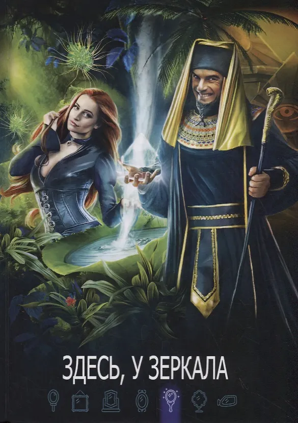 Книга Здесь, у зеркала () — 1