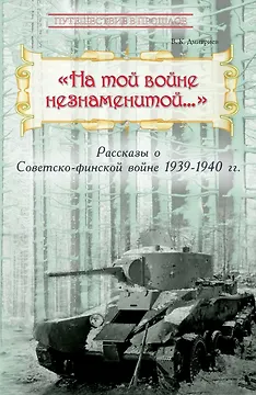 На той войне незнаменитой… Рассказы о Советско-финской войне 1939-1940 гг.