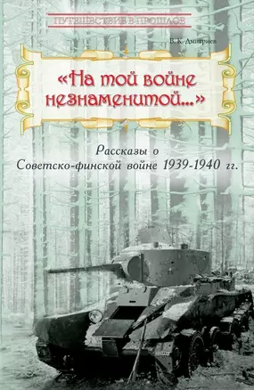 На той войне незнаменитой… Рассказы о Советско-финской войне 1939-1940 гг. — 2852588 — 1