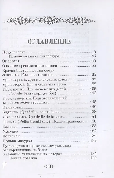 Книга Преподаватель и распорядитель бальных танцев (Лев Стуколкин) — 4