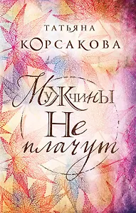 Мужчины не плачут