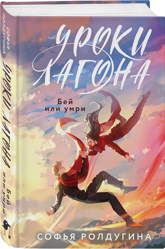 Книга Уроки Лагона: Бей или умри (Софья Ролдугина) — 5
