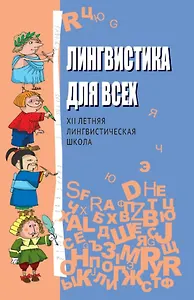 Лингвистика для всех. XII Летняя лингвистическая школа