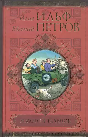 Золотой теленок. — 2285896 — 1