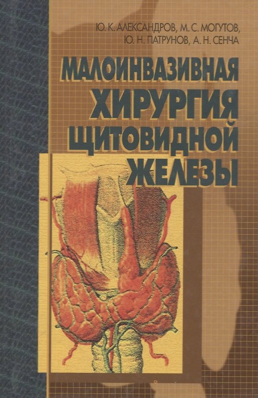 Книга Малоинвазивная хирургия щитовидной железы (Юрий Александров) — 1
