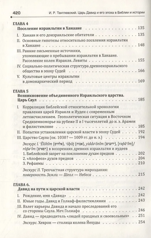 Книга Царь Давид и его эпоха в Библии и истории (Игорь Тантлевский) — 3
