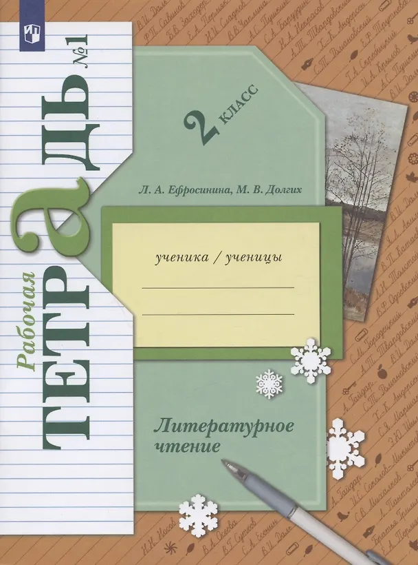Книга Литературное чтение. 2 класс. Часть 1. Рабочая тетрадь (Любовь Ефросинина) — 2