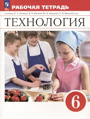 Книга Технология. 6 класс. Рабочая тетрадь (Евгений Глозман, Ольга Кожина, Елена Кудакова)