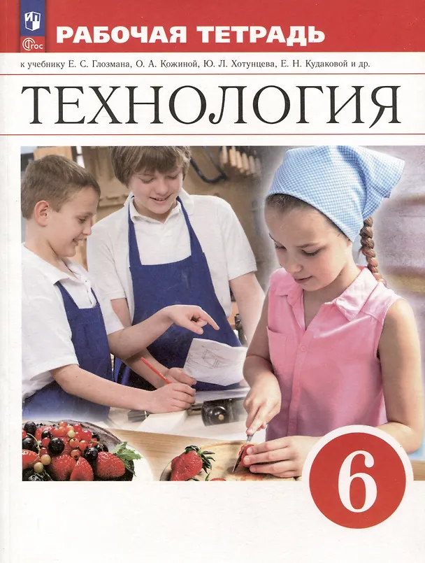 Книга Технология. 6 класс. Рабочая тетрадь (Евгений Глозман, Ольга Кожина, Елена Кудакова) — 1