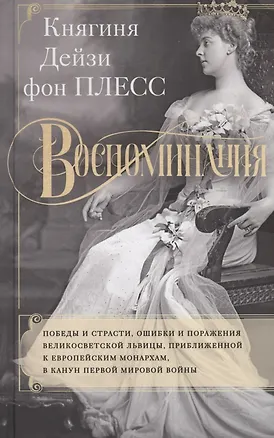 Книга Воспоминания. Победы и страсти, ошибки и поражения великосветской львицы, приближенной к европейским монархам в канун Первой мировой войны (Дейзи фон Плесс)