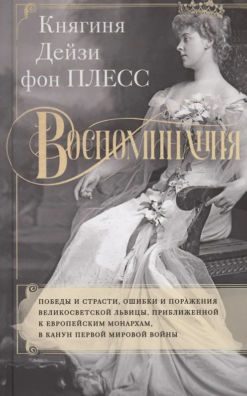 Книга Воспоминания. Победы и страсти, ошибки и поражения великосветской львицы, приближенной к европейским монархам в канун Первой мировой войны (Дейзи фон Плесс) — 1
