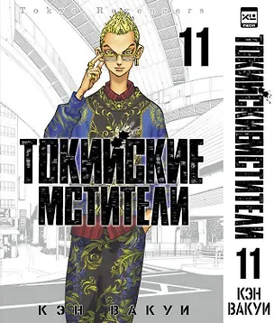 Книга Токийские мстители. Том 11 (Tokyo Revengers). Манга (Кэн Вакуи)