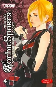 Готические виды спорта. Том 4. Манга