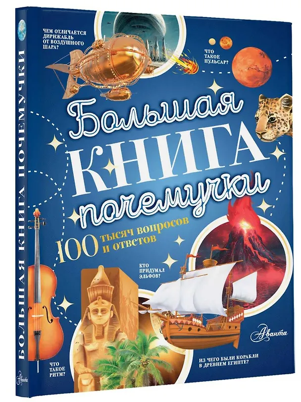 Книга Большая книга почемучки (Павел Бобков) — 5