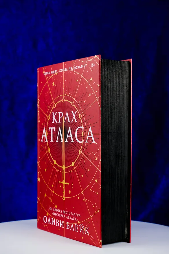 Книга Крах Атласа (Оливи Блейк) — 11