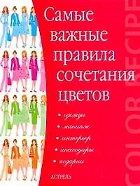 Книга Самые важные правила сочетания цветов (Светлана Бояринова)