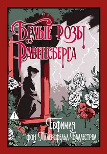 Белые розы Равенсберга