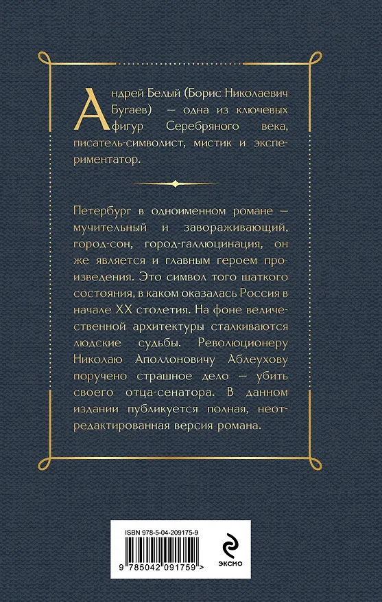 Книга Петербург (Андрей Белый) — 2