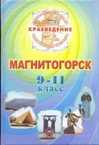 Краеведение. Магнитогорск. 9-11 класс. Учебник — 2389438 — 1