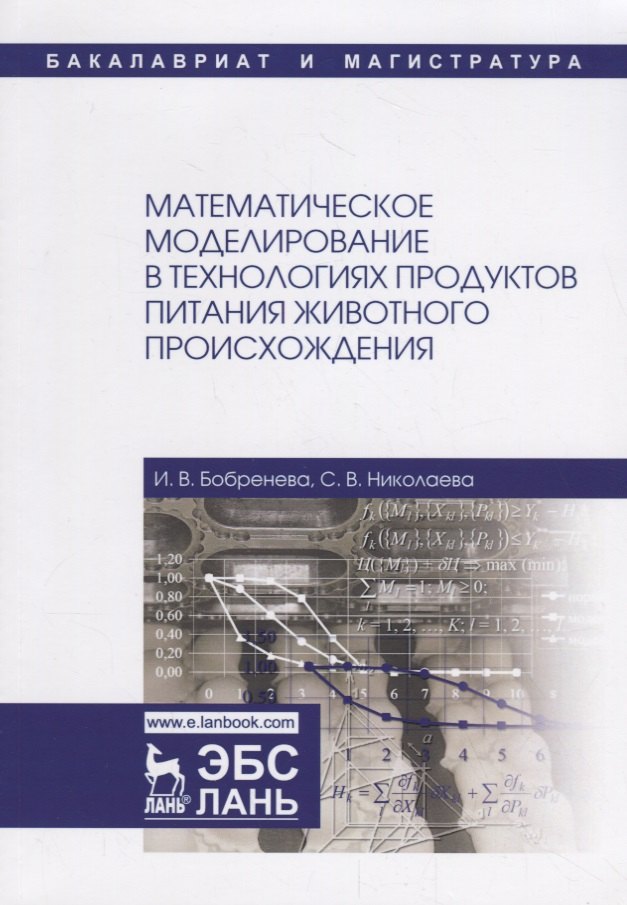 

Математическое моделирование в технологиях продуктов питания животного происхождения. Учебное пособие