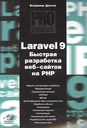 Laravel 9. Быстрая разработка веб-сайтов на PHP — 2958528 — 1