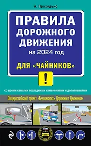 ПДД 2024 для "чайников"