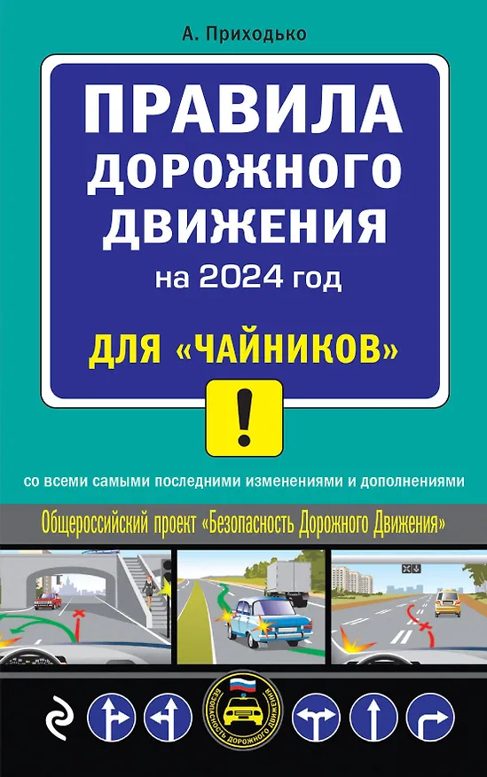 Книга ПДД 2024 для "чайников" (Алексей Приходько) — 1