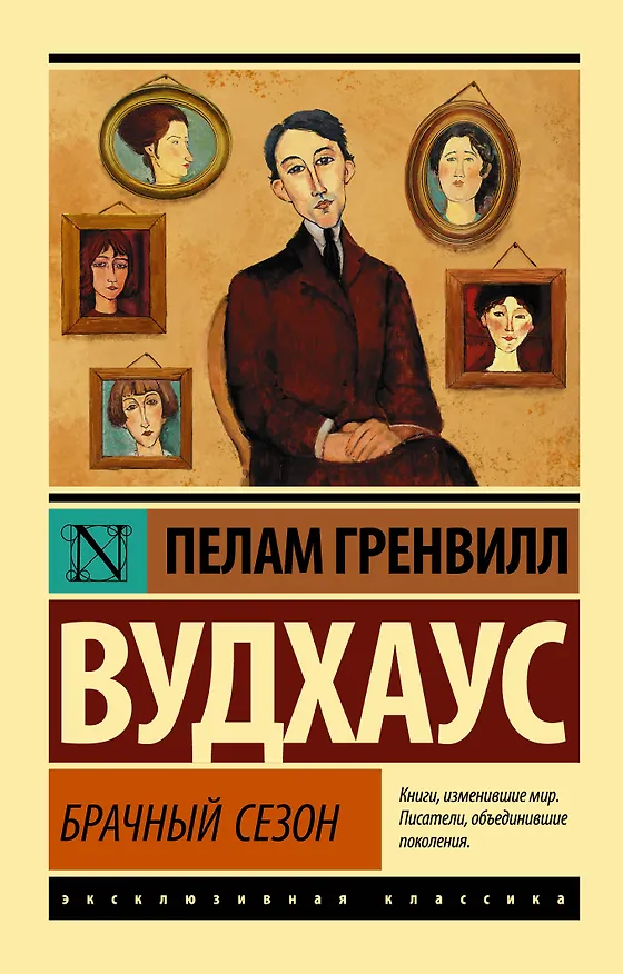 Книга Брачный сезон (Пелам Гренвилл Вудхаус) — 1