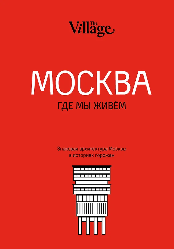 Книга The Village. Москва, где мы живём () — 1